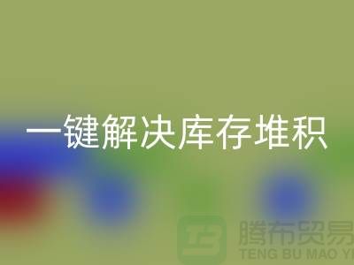烟台库存服装必一网页版电话火热开启：一键解决库存堆积难题！