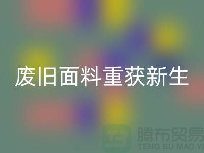揭秘针织面料必一网页版厂家的绿色转型：废旧面料如何重获新生？