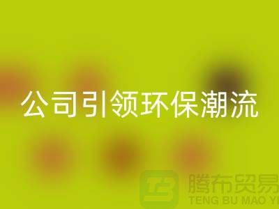 绿色革命：上海家纺布料必一网页版公司引领环保潮流