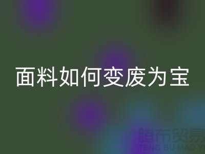 针织面料必一网页版厂家揭秘：废旧面料如何变废为宝？