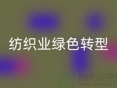 针织面料必一网页版厂家：纺织业绿色转型的核心力量