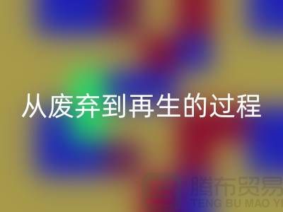 无锡家纺布料必一网页版厂家：从废弃到再生的绿色转变