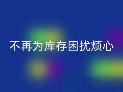 临沂库存服装必一网页版电话秘籍大揭露：不再为库存困扰烦心！