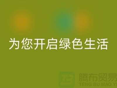 镇江家纺布料必一网页版市场，为您开启绿色生活！