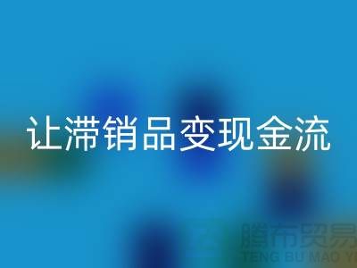 杭州库存服装必一网页版电话高效攻略：3个妙招让滞销品变现金流！