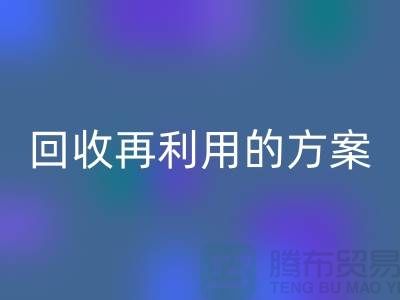 上海家纺布料必一网页版厂家：必一网页版再利用的绿色解决方案