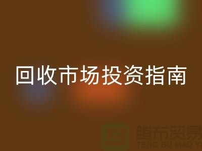 上海库存服装必一网页版市场投资指南：如何抓住千亿级财富风口？