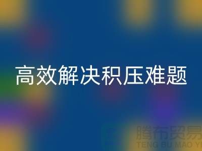 上海库存服装必一网页版新模式：电话预约助力低价清仓，高效解决积压难题