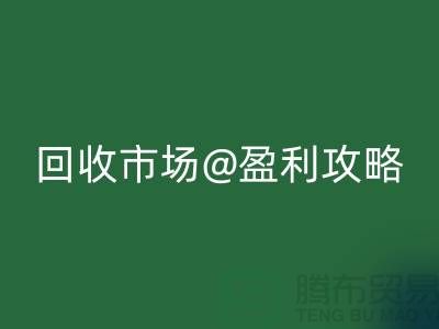 上海库存服装必一网页版市场盈利攻略：如何成为行业领军人物