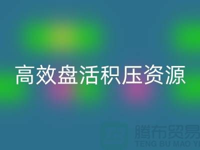 青岛库存服装必一网页版电话服务解析：专业团队如何高效盘活积压资源？