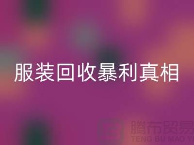 库存服装必一网页版暴利真相：一件衣服背后的千元差价谜团