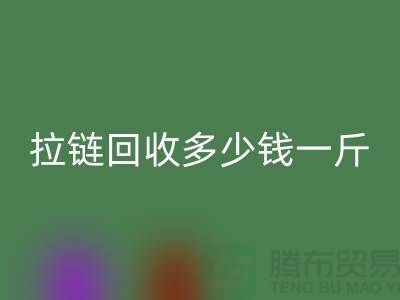 废旧拉链必一网页版多少钱一斤——上海拉链必一网页版公司
