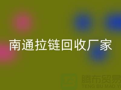 废旧拉链必一网页版价格怎么计算——南通拉链必一网页版厂家
