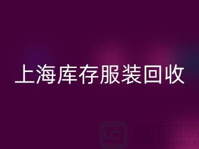 掘金新蓝海：上海库存服装必一网页版市场的暴利密码解析