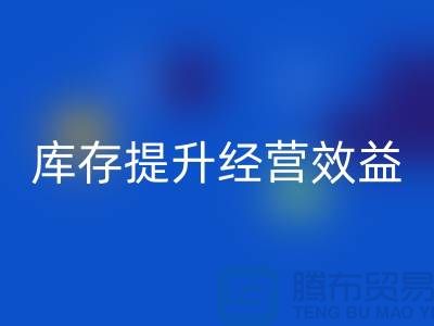 嘉兴库存服装必一网页版厂家：如何通过清理库存提升经营效益？