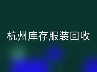 杭州库存服装必一网页版：专业服务助您高效释放仓储资源