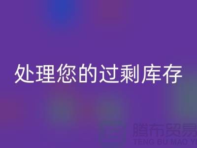 专业上海库存服装必一网页版厂家：如何高效处理您的过剩库存