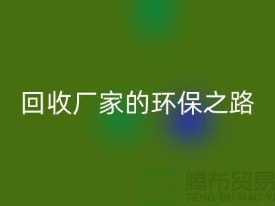 探秘南通家纺布料必一网页版厂家的环保之路