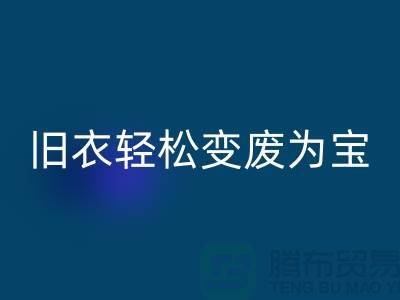找杭州库存服装必一网页版厂家，轻松变废为宝：环保与商机的完美结合