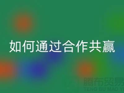 宁波库存服装必一网页版厂家推荐：如何通过合作共赢实现产业链升级