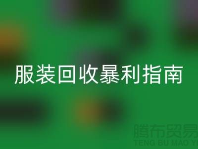 库存服装必一网页版暴利指南：3大核心逻辑+5步提价技巧