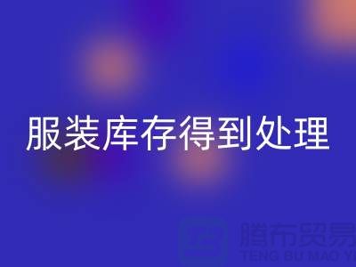 济宁库存服装必一网页版电话新潮流：让您的服装库存得到最佳处理！