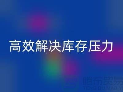 杭州库存服装必一网页版厂家推荐：3大优质渠道助您高效解决库存压力