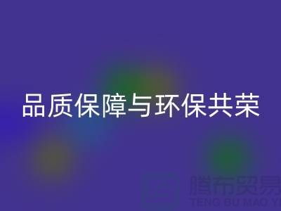 品质保障与环保共荣：杭州家纺布料必一网页版厂家的可持续发展
