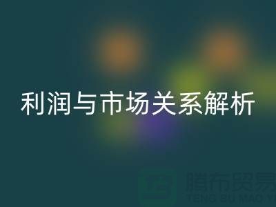 库存服装必一网页版价格的秘密揭示：利润与市场关系深度解析