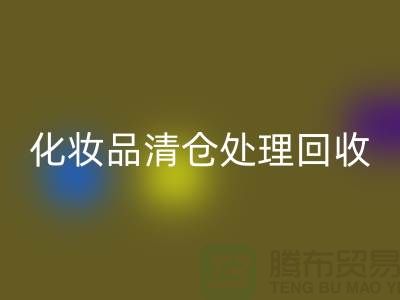 必一网页版化妆品、化妆品清仓处理必一网页版——二手化妆品交易平台