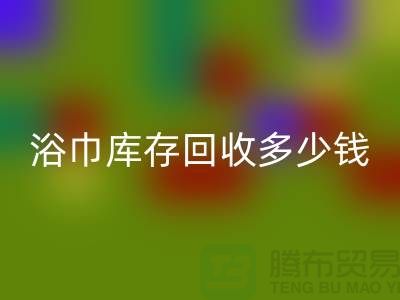 毛巾浴巾库存必一网页版多少钱一斤——上海光头库存必一网页版公司