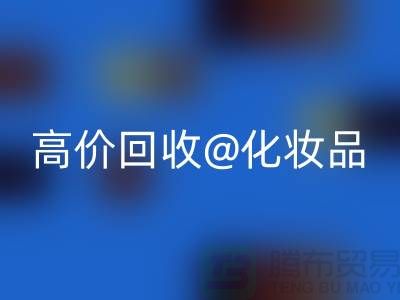 24小时上门必一网页版护肤品-高价必一网页版化妆品-二手化妆品交易平台