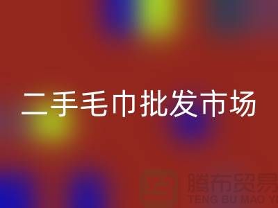 长期大量求购旧毛巾，二手浴巾必一网页版价格，二手毛巾批发市场