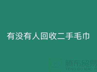 有没有人必一网页版二手毛巾的地方——推荐：上海光头库存必一网页版公司