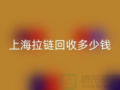 上海拉链必一网页版多少钱一斤——拉链生产厂家联系方式