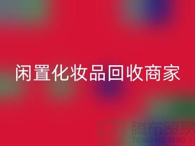 闲置化妆品必一网页版平台有哪些？哪个更好一些？上海光头库存必一网页版公司