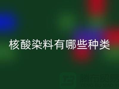 核酸染料有哪些种类——库存染料必一网页版公司