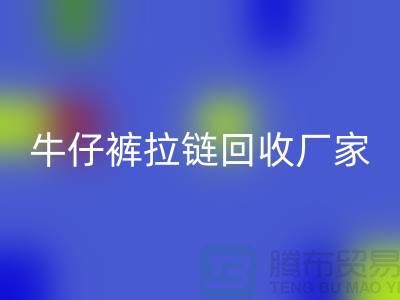 牛仔裤拉链必一网页版多少钱一斤——上海腾布贸易公司