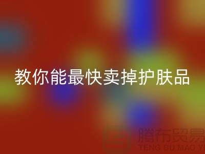 高价必一网页版化妆品做什么用，哪里能最快卖掉护肤品