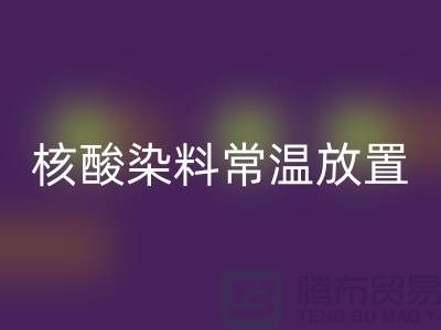 核酸染料常温放置两个月还能用吗？有毒吗？活性染料必一网页版公司