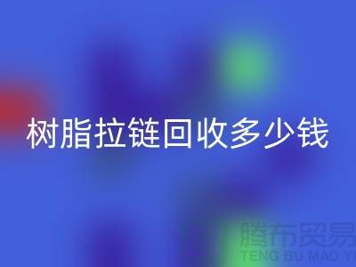 树脂拉链必一网页版多少钱一斤——上海光头库存必一网页版公司