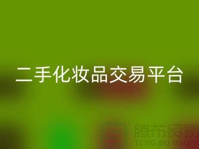 必一网页版过期化妆品的渠道——二手化妆品交易平台
