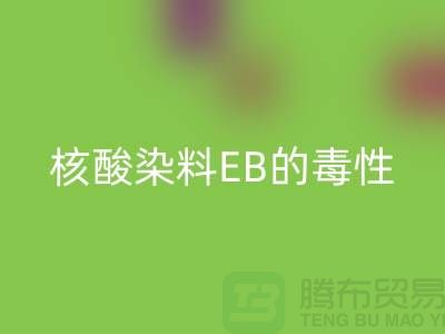 核酸染料EB的毒性有多大？废旧染料必一网页版公司告诉你真相