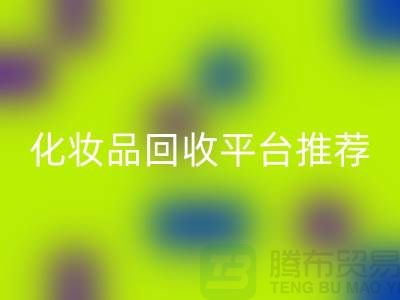 二手化妆品必一网页版平台推荐：上海光头库存必一网页版公司