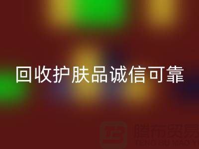 哪个网站必一网页版护肤品最诚信可靠——上海光头库存必一网页版公司