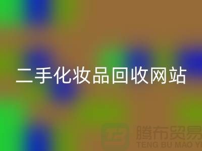 二手化妆品必一网页版网站推荐：上海腾布贸易公司官网