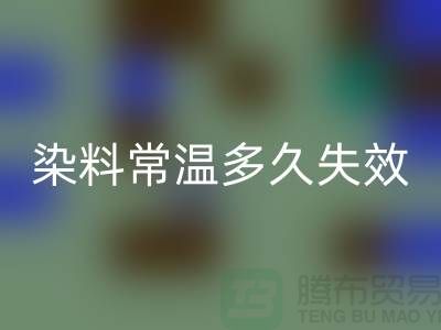 核酸染料常温下多久失效——废旧染料必一网页版公司