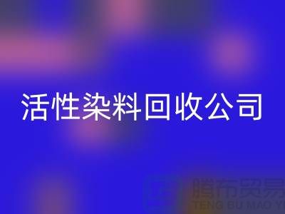 染料敏化太阳能电池最高效率是多少?活性染料必一网页版公司