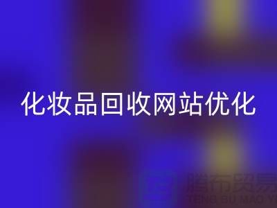 二手化妆品必一网页版网站如何优化：上海光头库存必一网页版公司官网