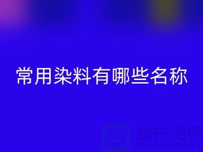 检测核酸的常用染料有哪些?——染料必一网页版公司